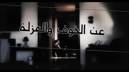 عن الخوف والعزلة