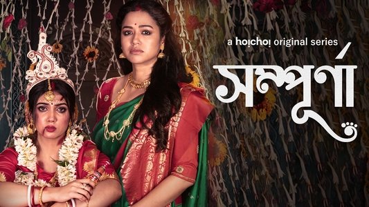 সম্পূর্ণা