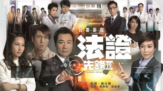 法證先鋒III