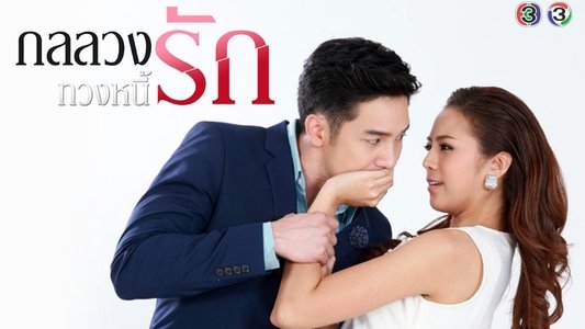 กลลวงทวงหนี้รัก