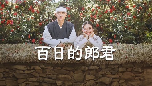 백일의 낭군님