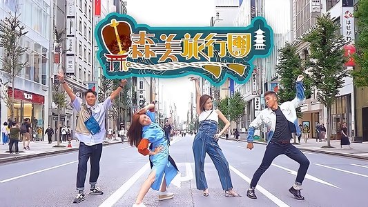 森美旅行團