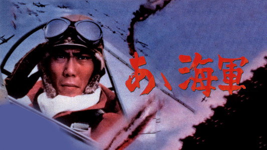 あゝ海軍
