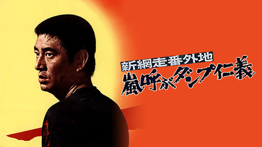 新網走番外地 嵐呼ぶダンプ仁義