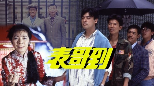 表哥到