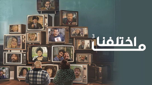 ما اختلفنا
