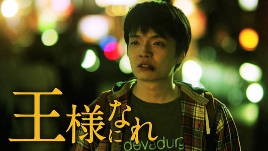 王様になれ