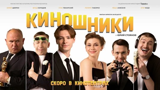 Киношники