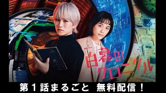 白暮のクロニクル