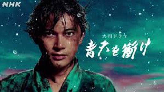 青天を衝け