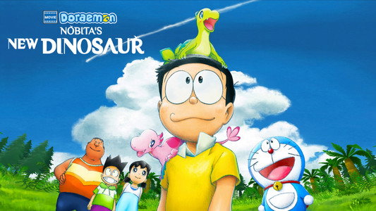 映画ドラえもん のび太の新恐竜