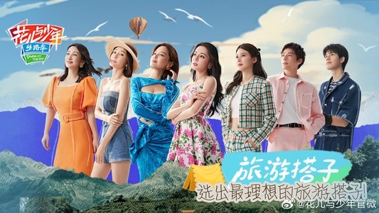 花儿与少年