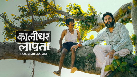 कालीधर लापता