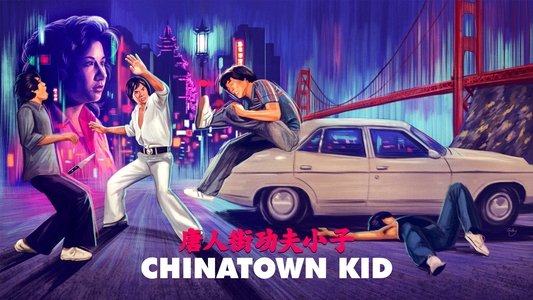 唐人街功夫小子