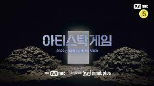 아티스탁 게임