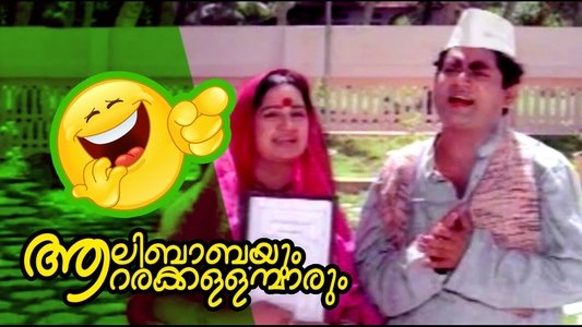 ആലിബാബയും ആറര കള്ളന്മാരും