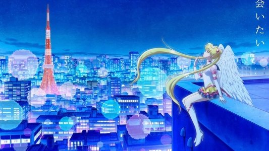 劇場版 美少女戦士セーラームーンCosmos 後編