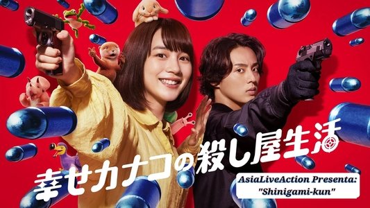 幸せカナコの殺し屋生活