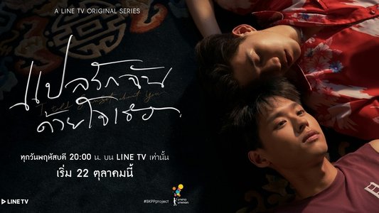 แปลรักฉันด้วยใจเธอ