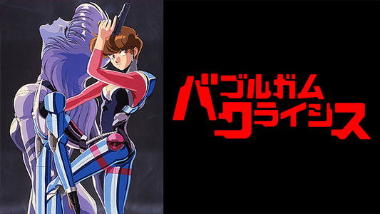 バブルガムクライシス