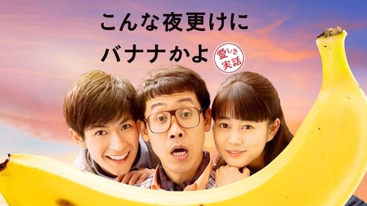 こんな夜更けにバナナかよ 愛しき実話