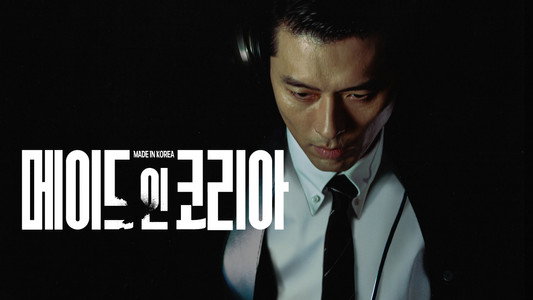 메이드 인 코리아