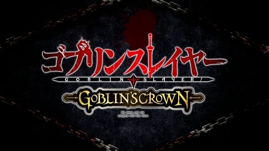 ゴブリンスレイヤー -GOBLIN'S CROWN-