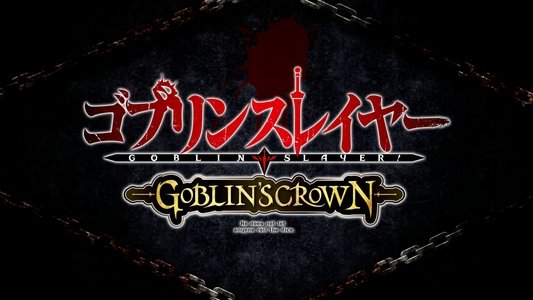 ゴブリンスレイヤー -GOBLIN'S CROWN-