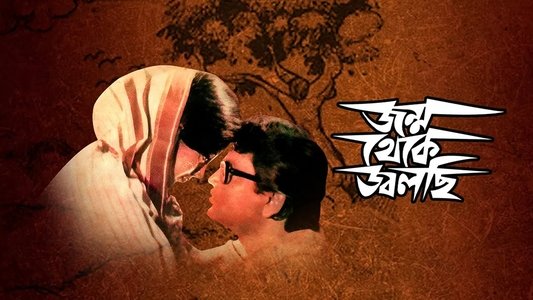 জন্ম থেকে জ্বলছি