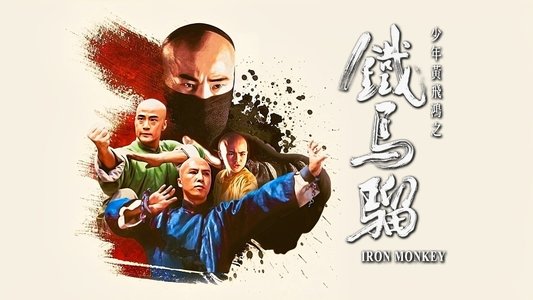 少年黃飛鴻之鐵馬騮