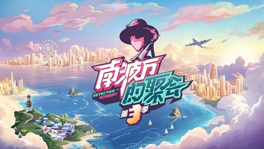 南波万的聚会