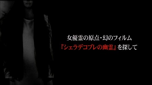 女優霊の原点・幻のフィルム  『シェラデコブレの幽霊』を探して