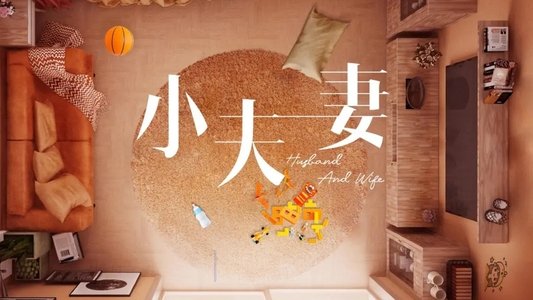 小夫妻