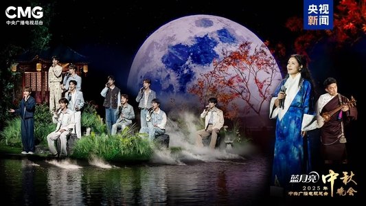 2025年中央广播电视总台中秋晚会