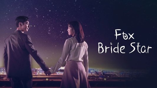 여우각시별