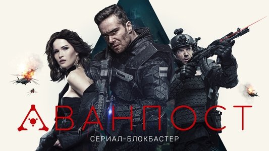 Аванпост
