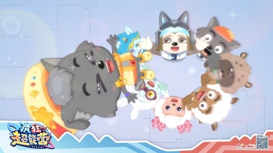 喜羊羊与灰太狼之疯狂超能营
