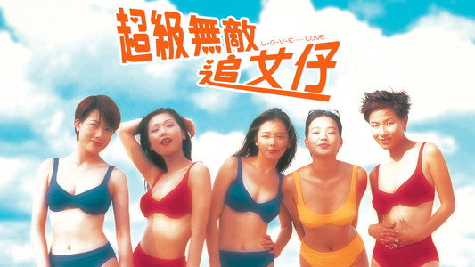 超級無敵追女仔