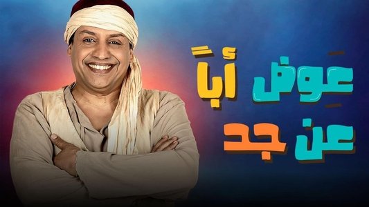 عوض ابا عن جد