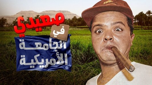 صعيدى فى الجامعة الأمريكية