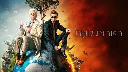 Good Omens
