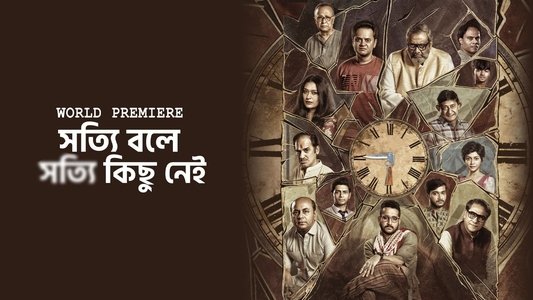 সত্যি বলে সত্যি কিছু নেই