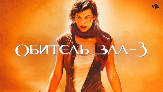 Resident Evil: Extinction