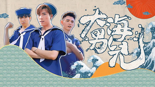大海男兒