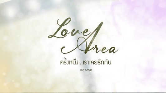 ครั้งหนึ่งเราเคยรักกัน