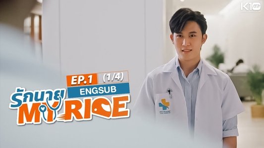 รักนาย My Ride