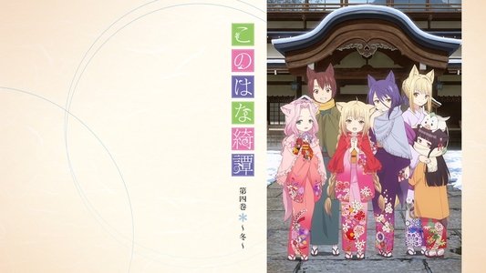 このはな綺譚