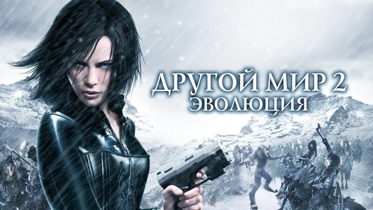 Underworld: Evolution