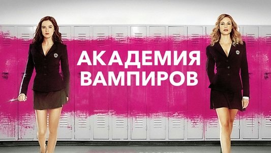 Vampire Academy