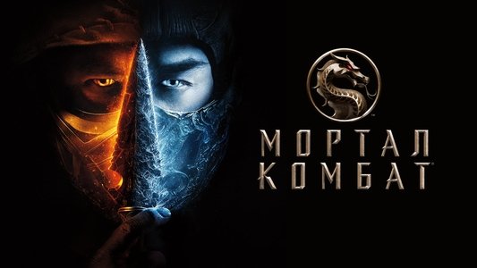 Mortal Kombat